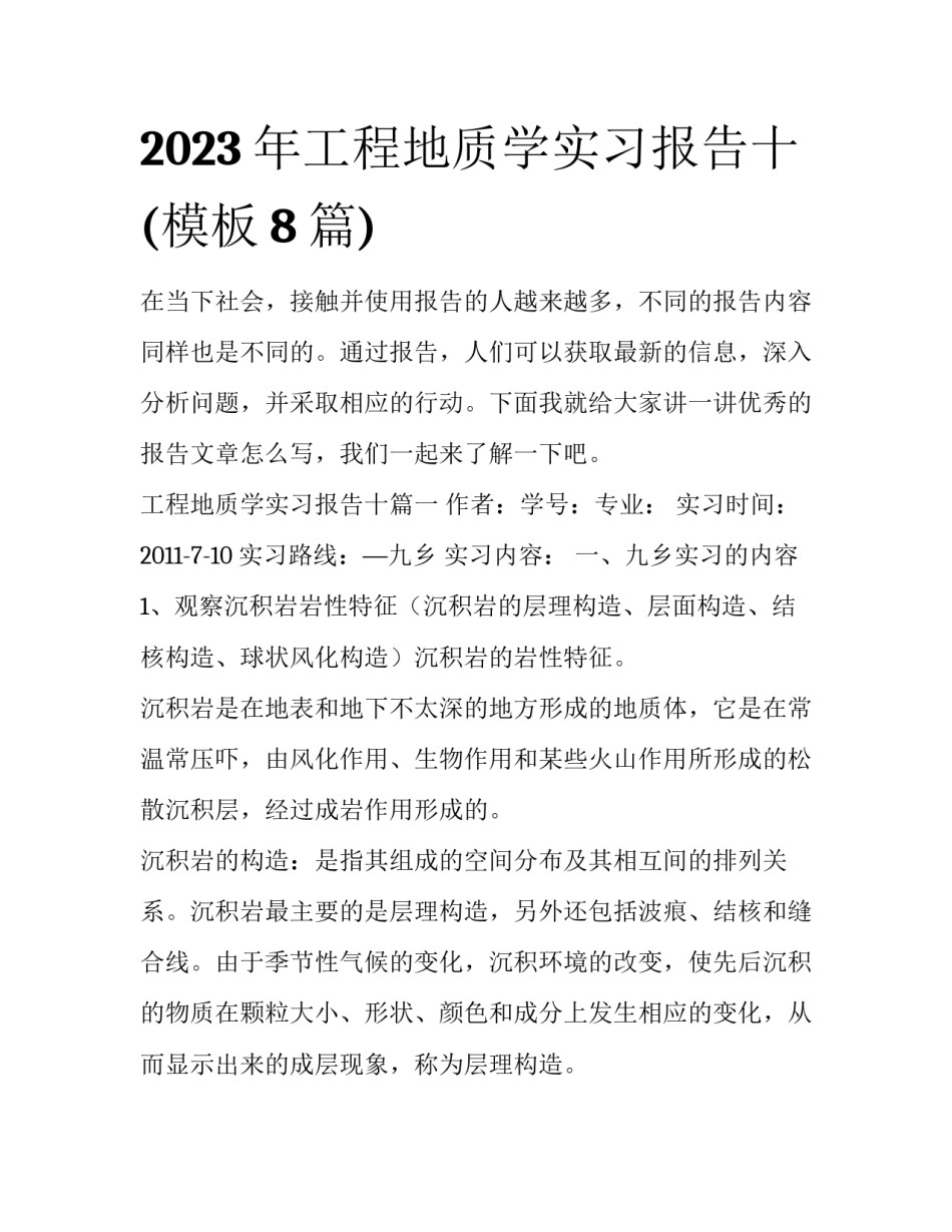 2023年工程地质学实习报告十(模板8篇)_第1页