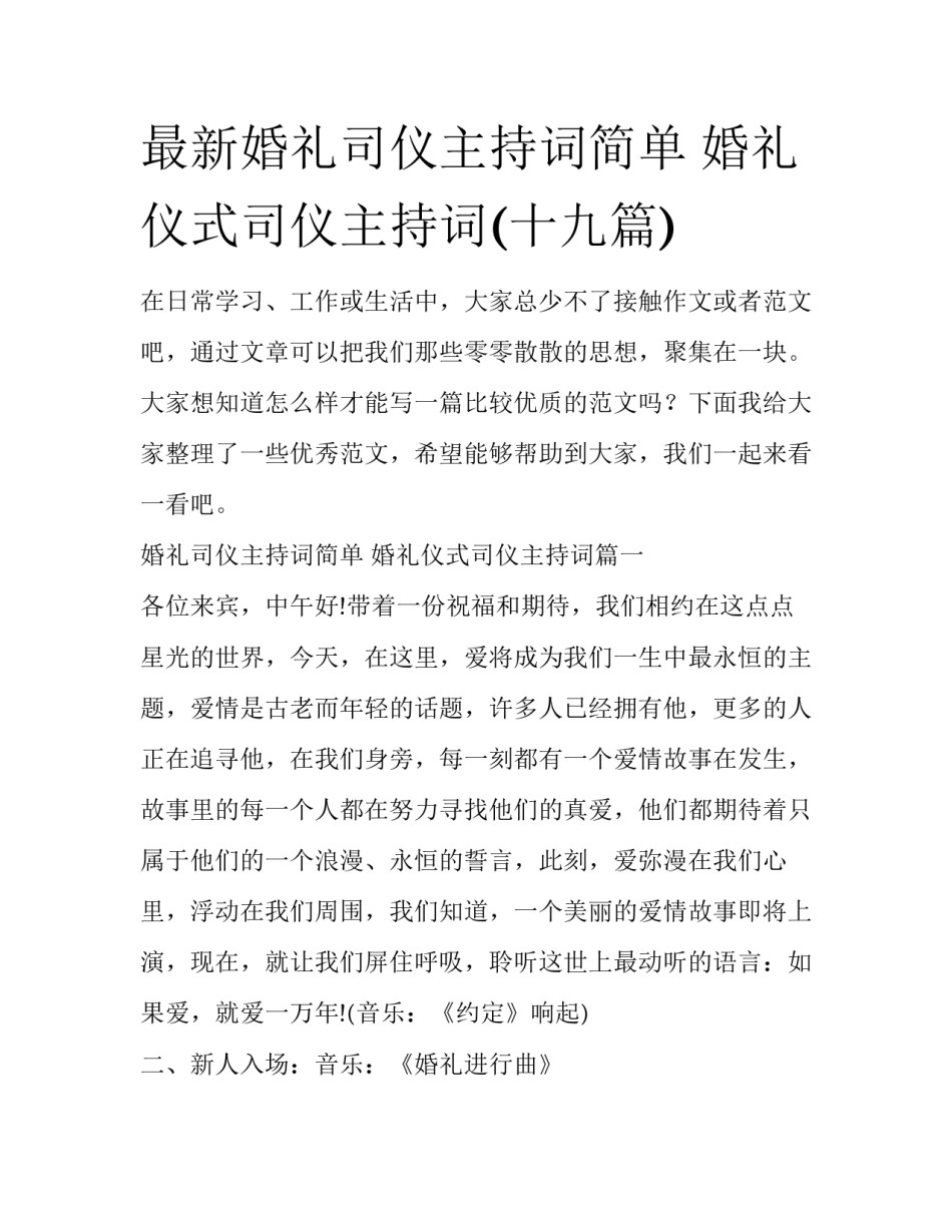 最新婚礼司仪主持词简单 婚礼仪式司仪主持词(十九篇)_第1页