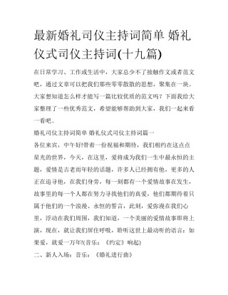 最新婚礼司仪主持词简单 婚礼仪式司仪主持词(十九篇)