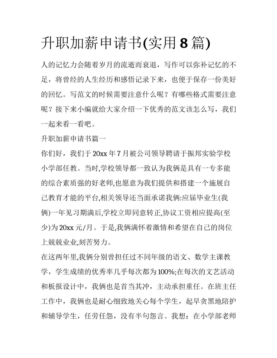 升职加薪申请书(实用8篇)_第1页