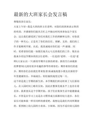 最新的大班家长会发言稿