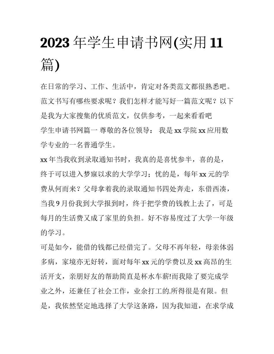 2023年学生申请书网(实用11篇)_第1页