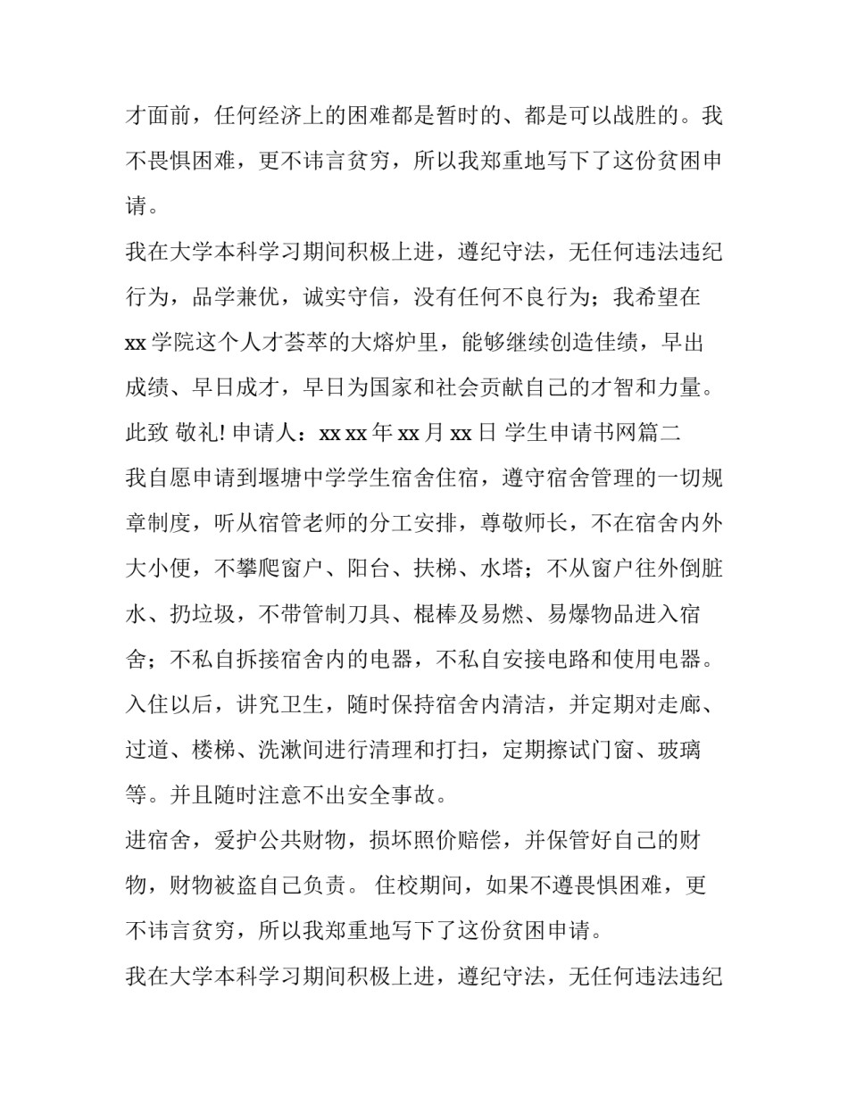 2023年学生申请书网(实用11篇)_第2页