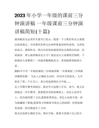 2023年小学一年级的课前三分钟演讲稿 一年级课前三分钟演讲稿简短(十篇)