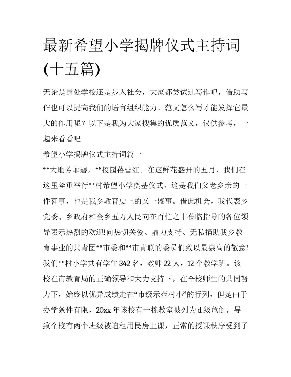 最新希望小学揭牌仪式主持词(十五篇)_第1页