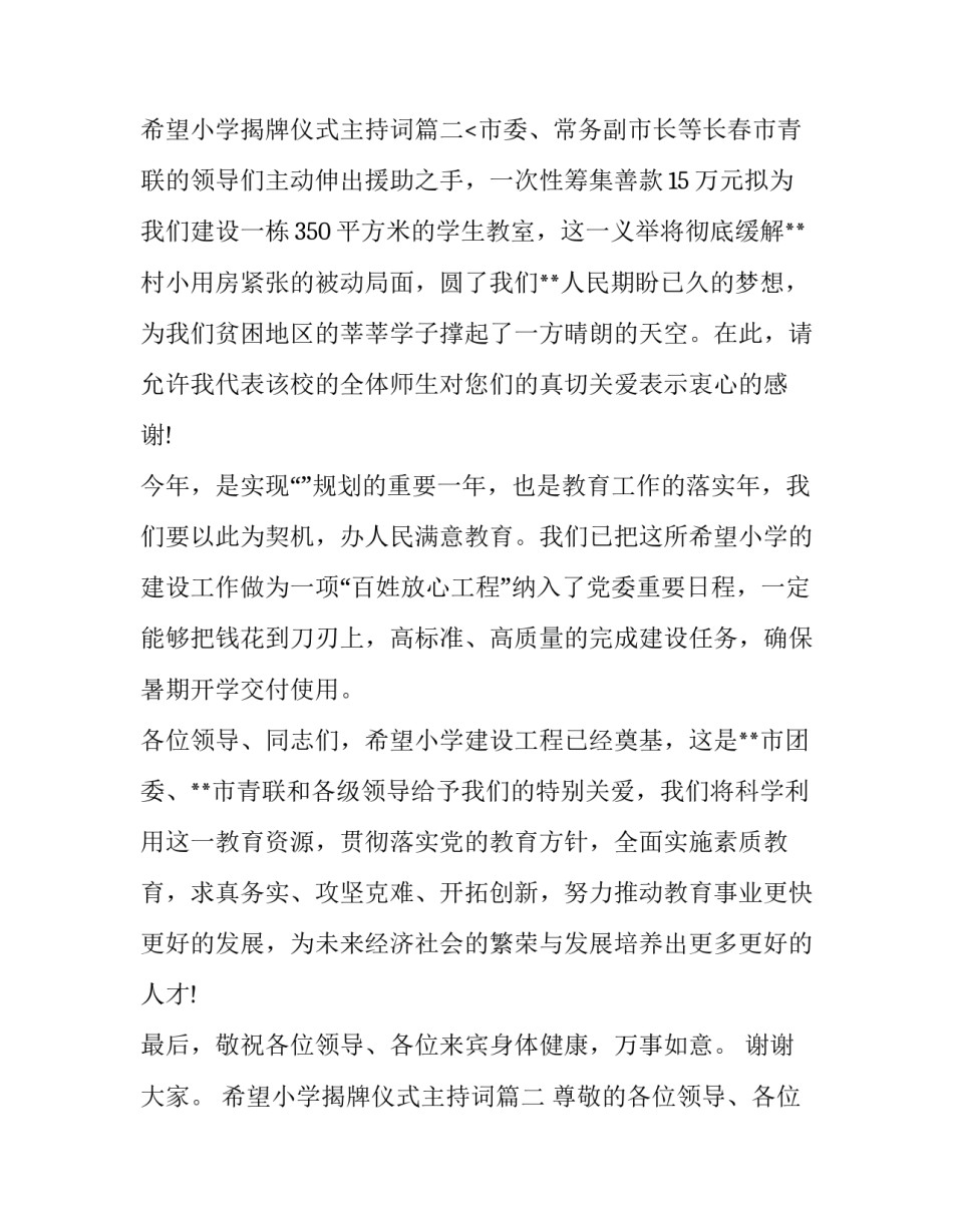 最新希望小学揭牌仪式主持词(十五篇)_第3页