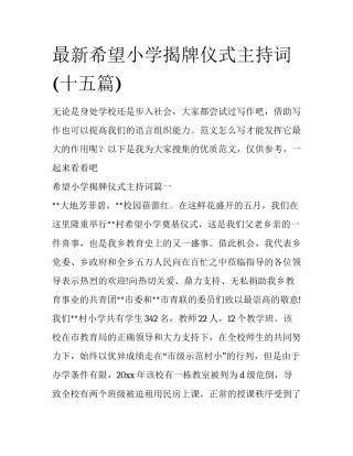 最新希望小学揭牌仪式主持词(十五篇)