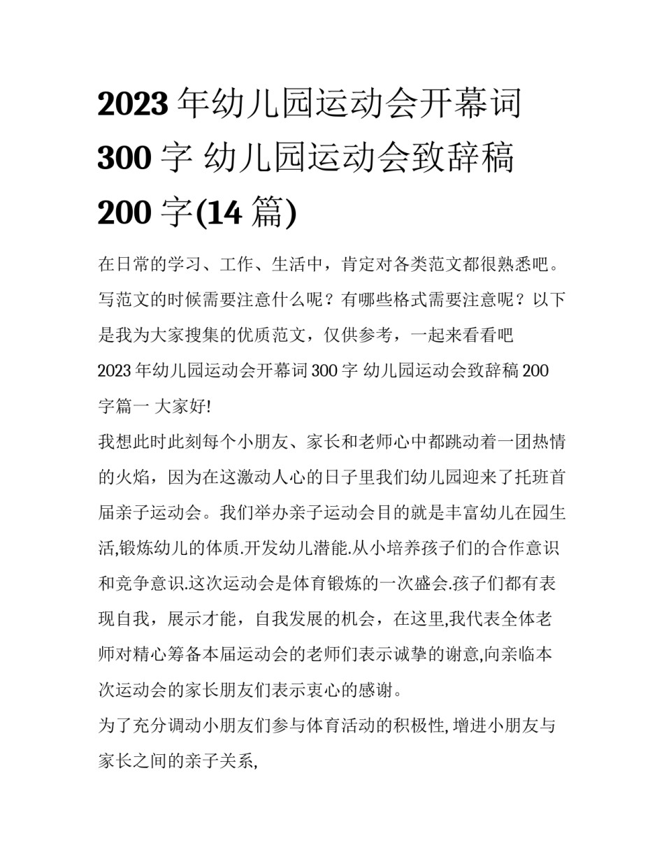 2023年幼儿园运动会开幕词300字 幼儿园运动会致辞稿200字(14篇)_第1页