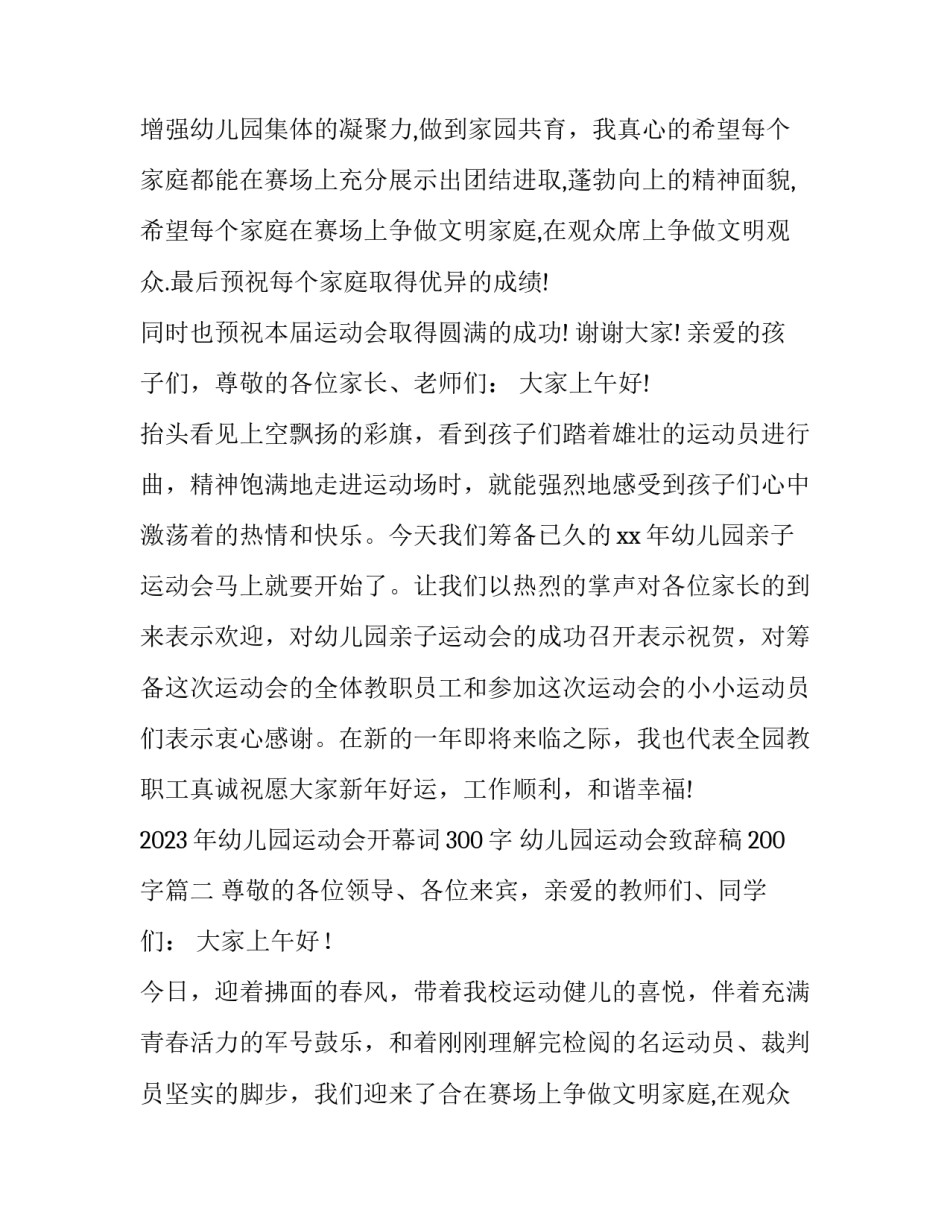 2023年幼儿园运动会开幕词300字 幼儿园运动会致辞稿200字(14篇)_第2页