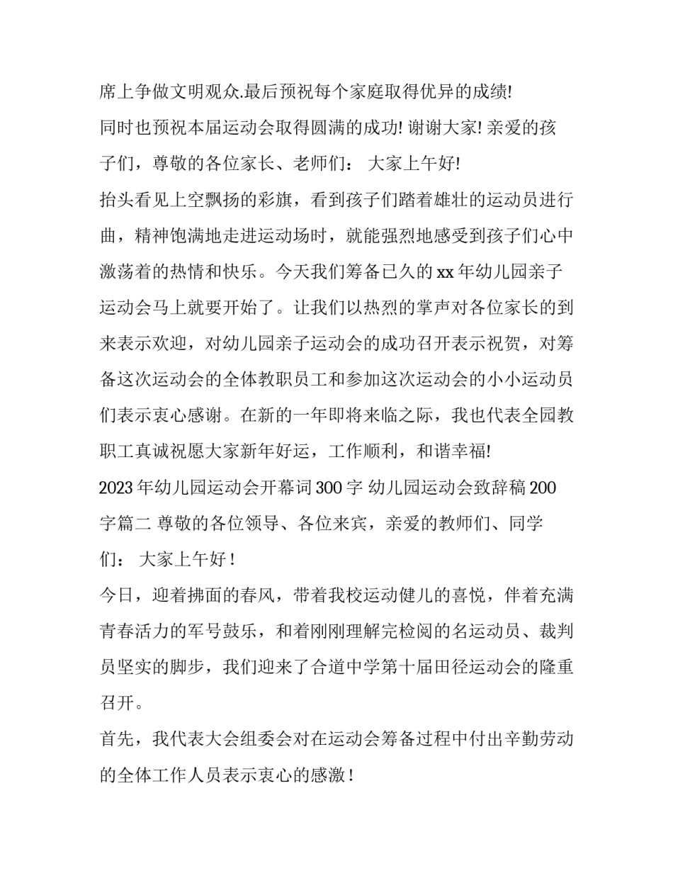 2023年幼儿园运动会开幕词300字 幼儿园运动会致辞稿200字(14篇)_第3页
