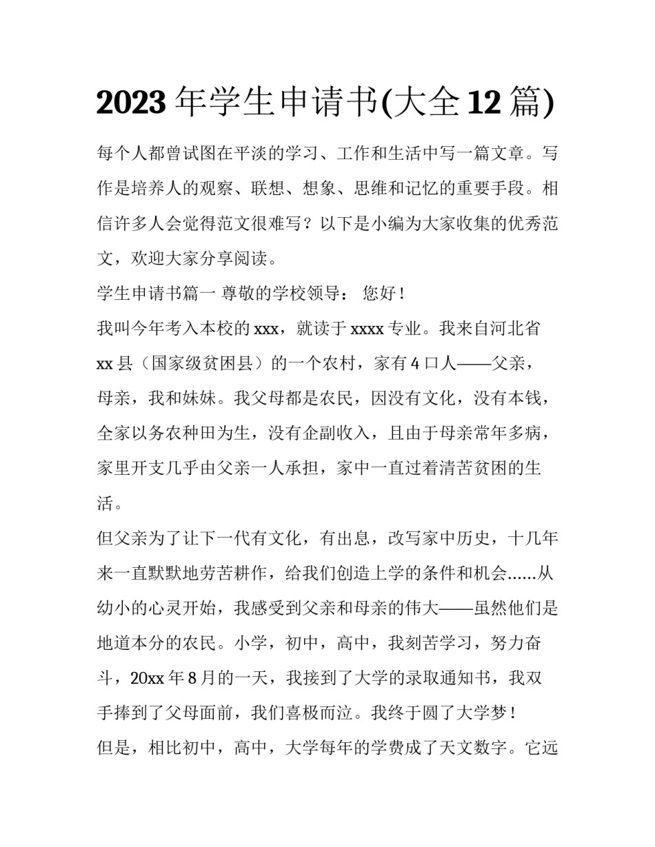 2023年学生申请书(大全12篇)_第1页
