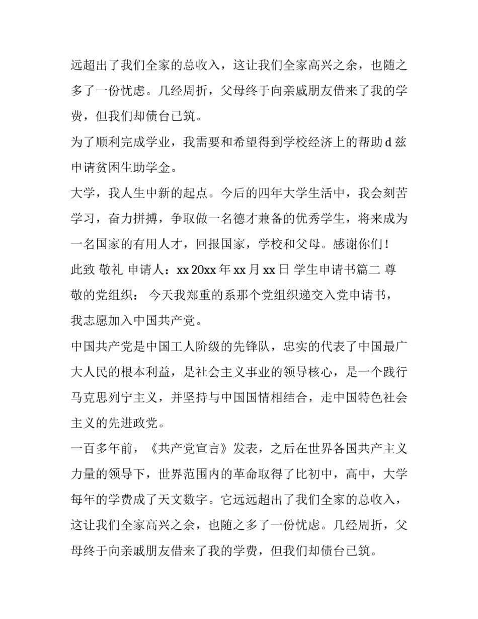 2023年学生申请书(大全12篇)_第2页