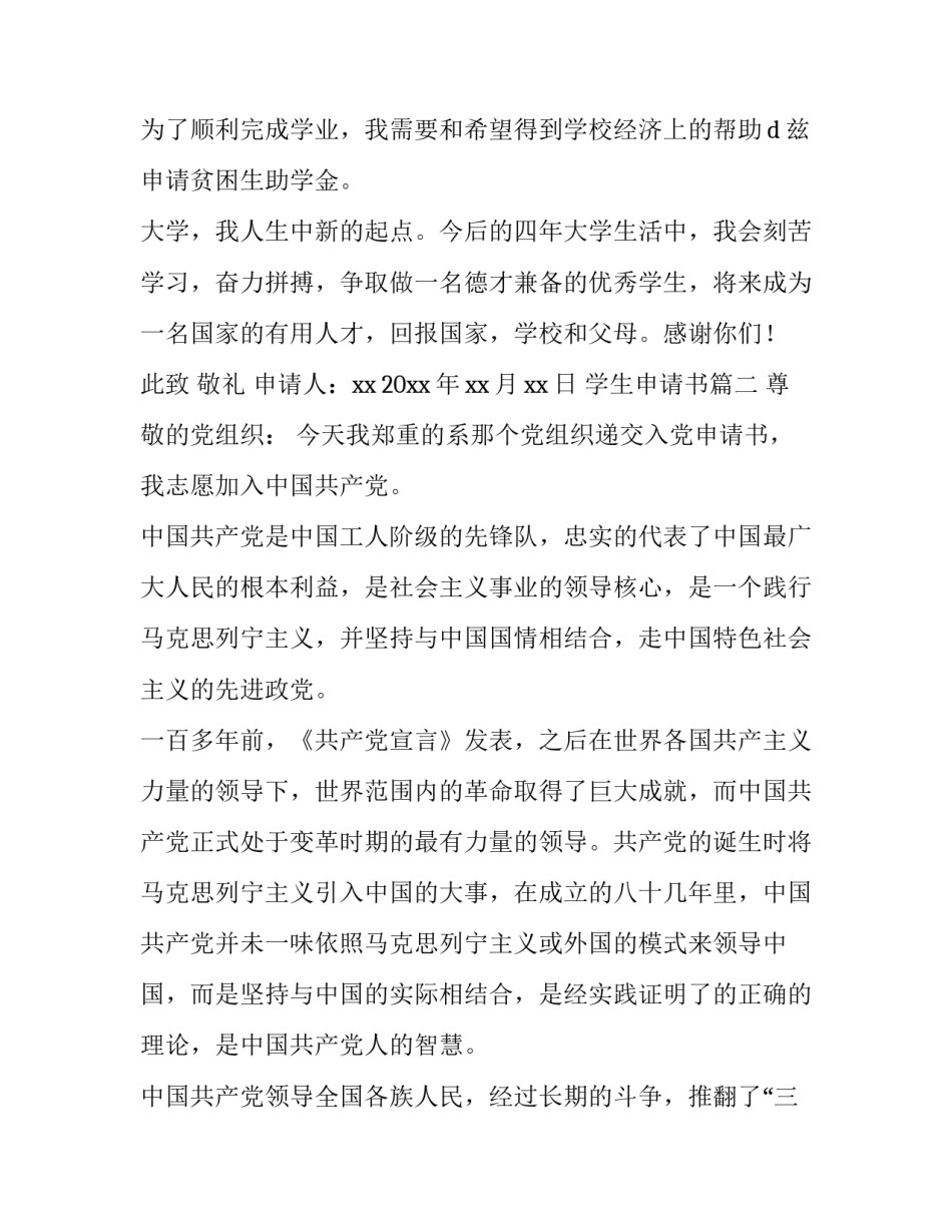 2023年学生申请书(大全12篇)_第3页