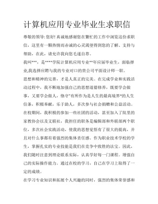 计算机应用专业毕业生求职信