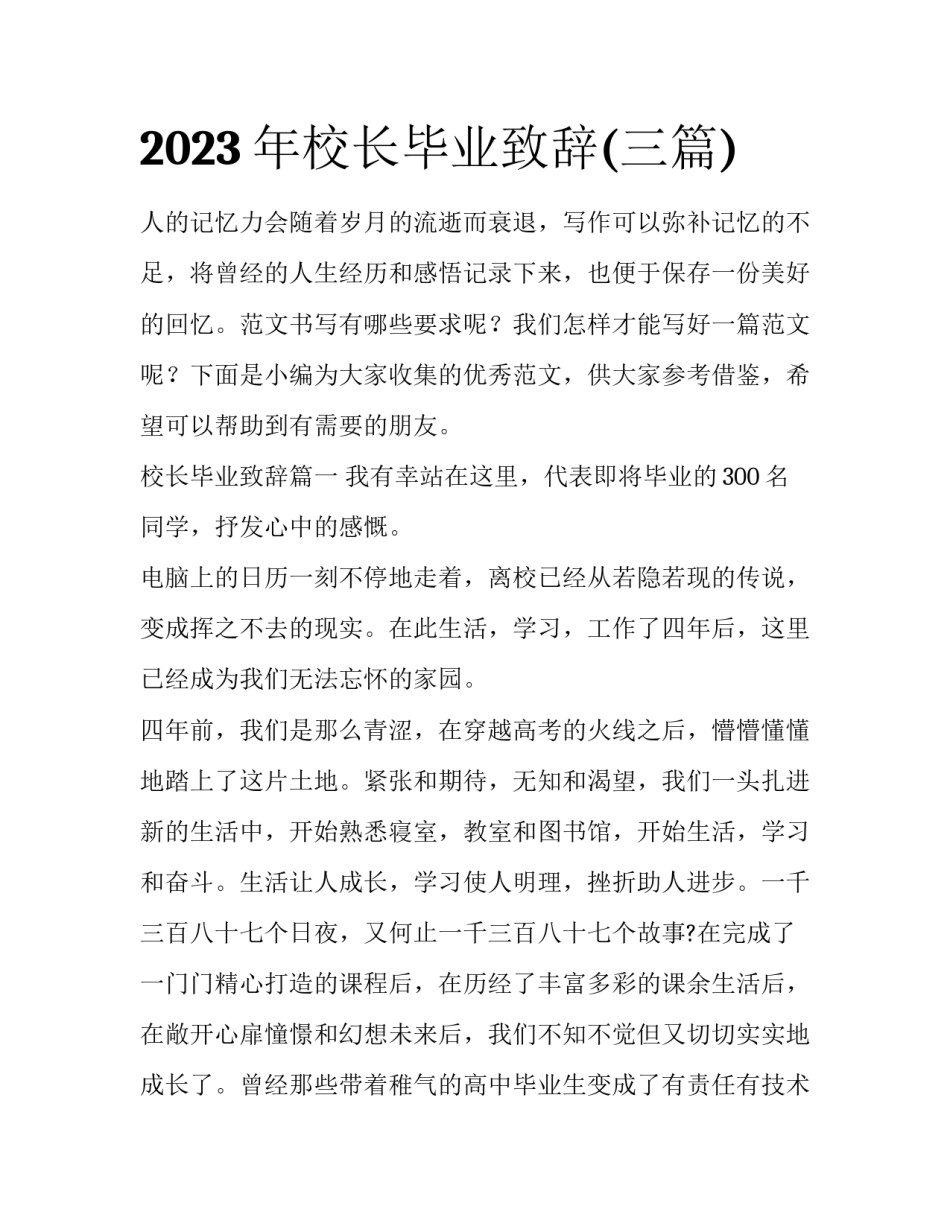 2023年校长毕业致辞(三篇)_第1页