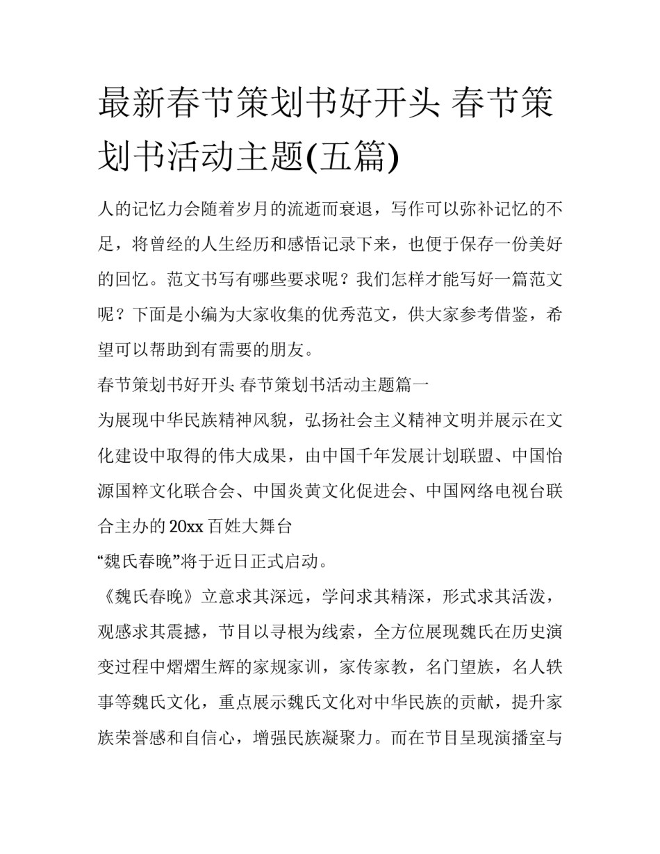 最新春节策划书好开头 春节策划书活动主题(五篇)_第1页