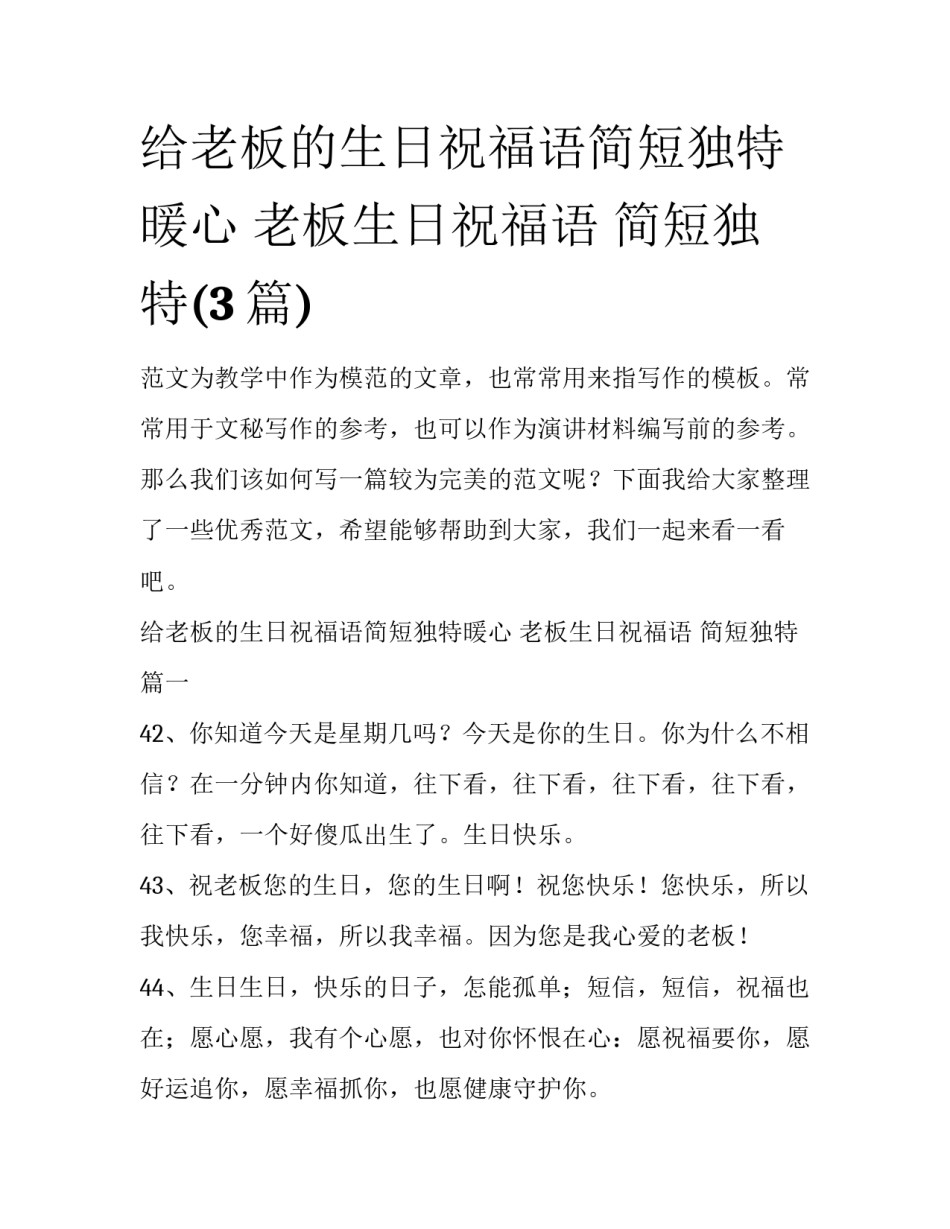 给老板的生日祝福语简短独特暖心 老板生日祝福语 简短独特(3篇)_第1页