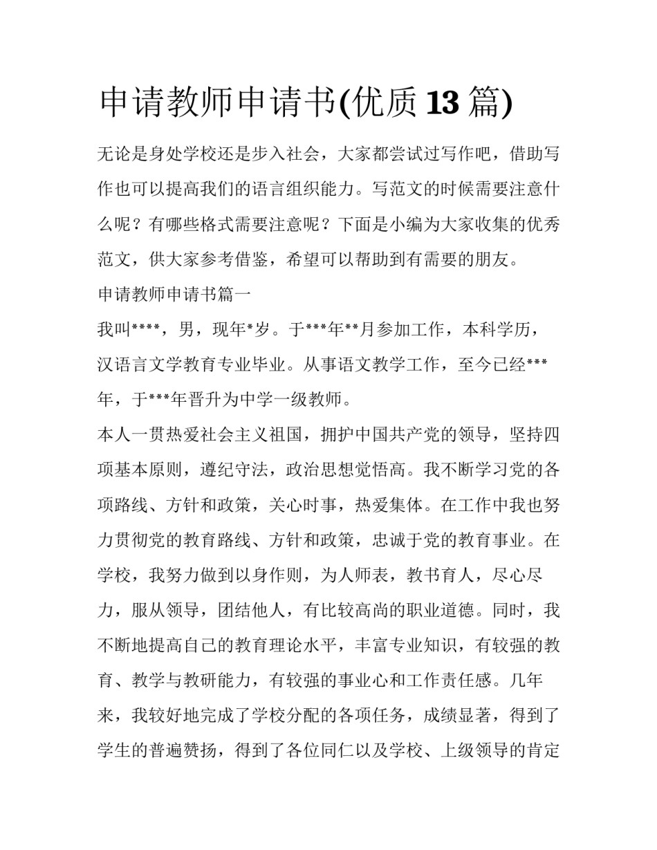 申请教师申请书(优质13篇)_第1页