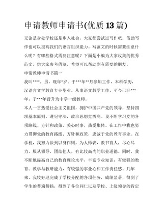申请教师申请书(优质13篇)