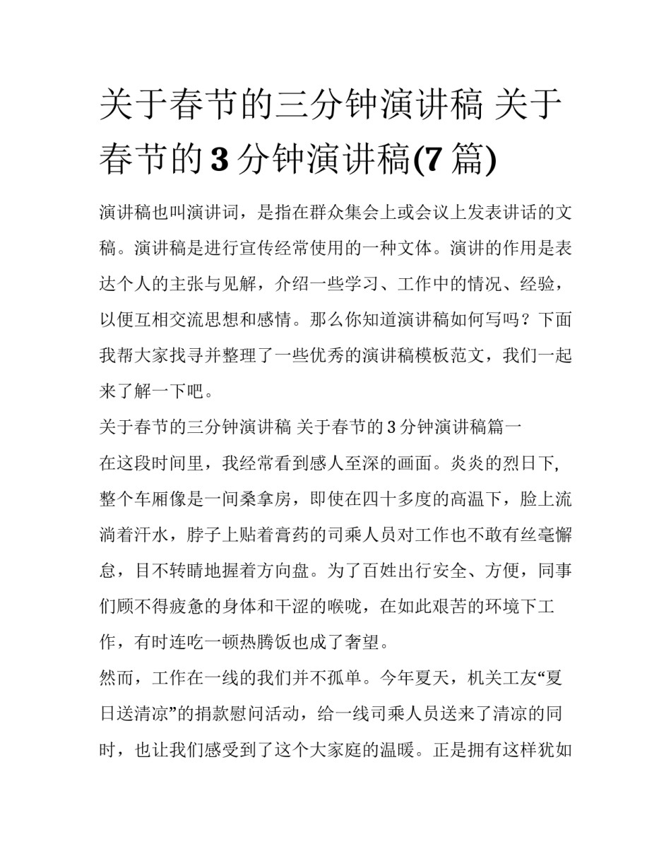 关于春节的三分钟演讲稿 关于春节的3分钟演讲稿(7篇)_第1页