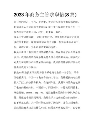 2023年商务主管求职信(8篇)