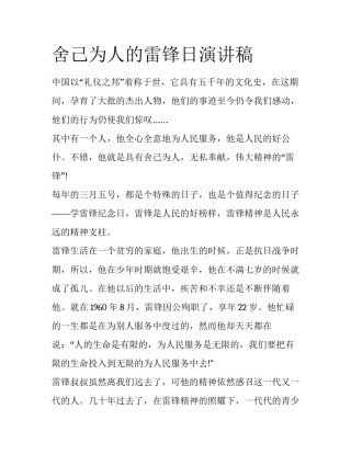舍己为人的雷锋日演讲稿