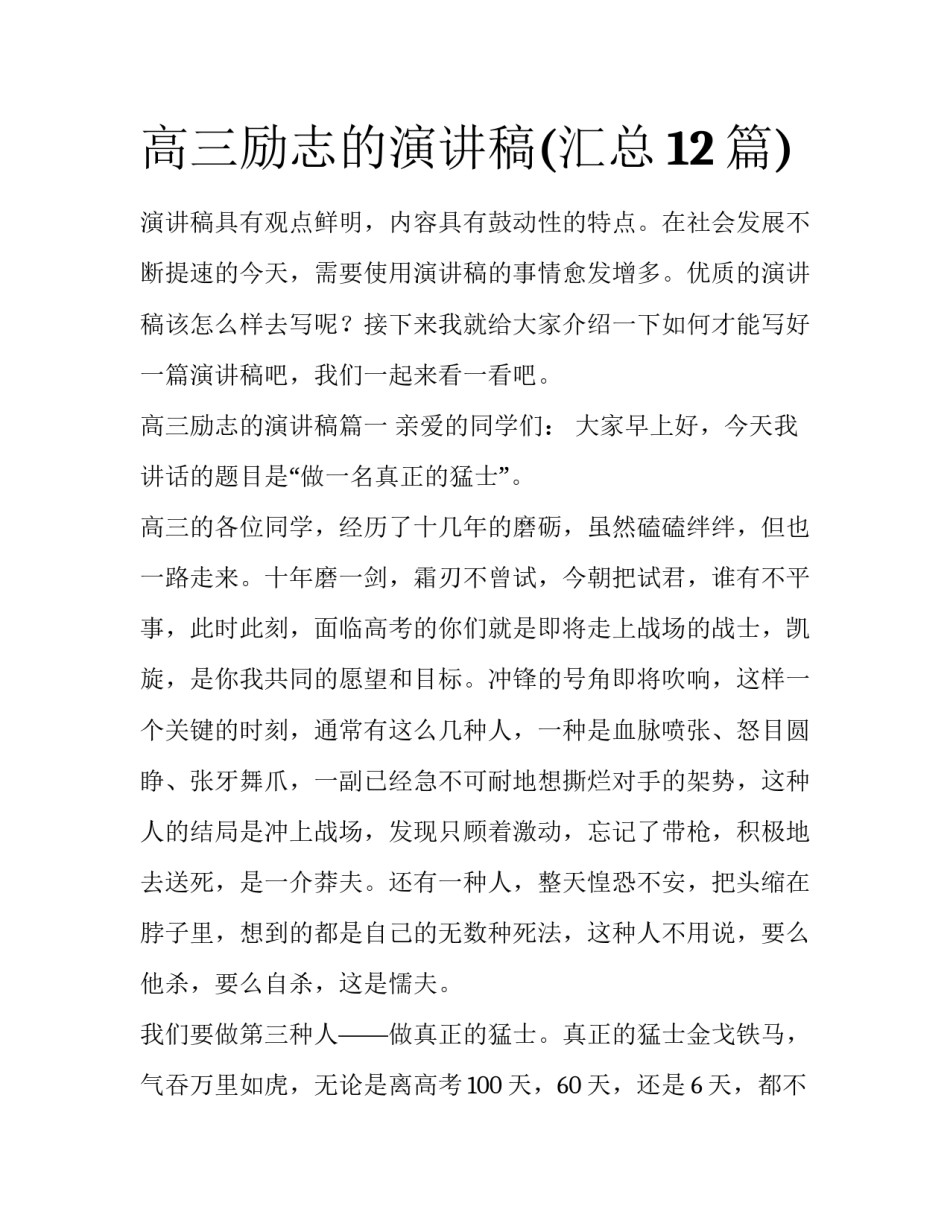高三励志的演讲稿(汇总12篇)_第1页