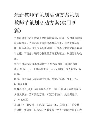 最新教师节策划活动方案策划 教师节策划活动方案(实用9篇)