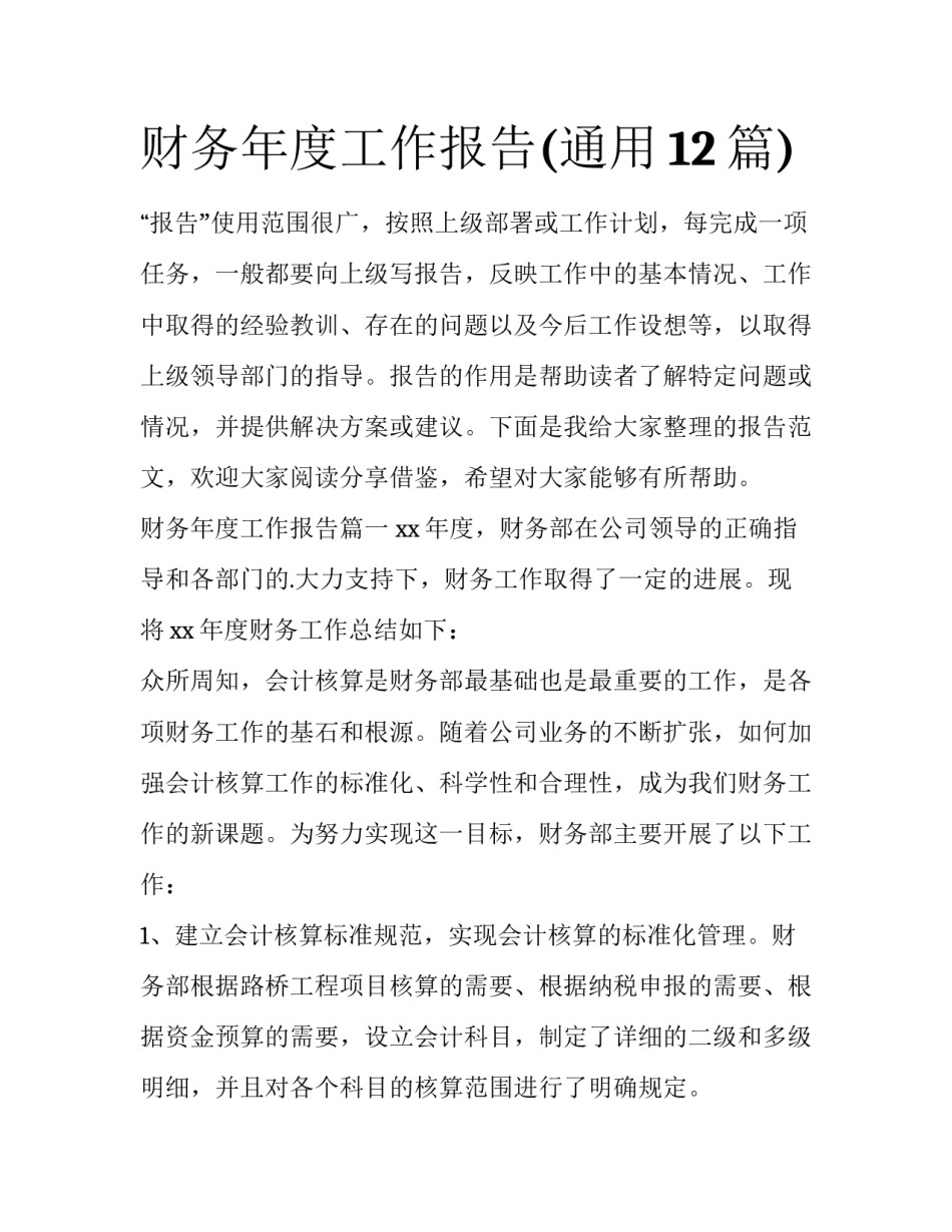 财务年度工作报告(通用12篇)_第1页