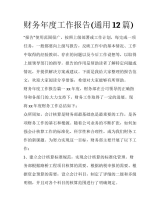 财务年度工作报告(通用12篇)