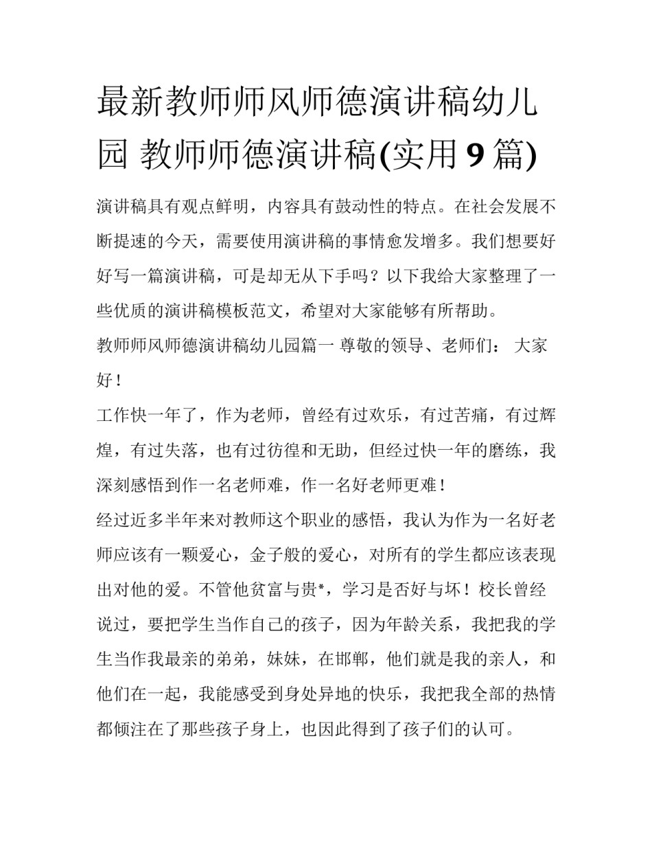 最新教师师风师德演讲稿幼儿园 教师师德演讲稿(实用9篇)_第1页