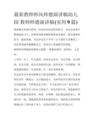 最新教师师风师德演讲稿幼儿园 教师师德演讲稿(实用9篇)
