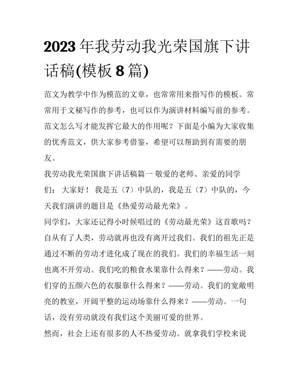 2023年我劳动我光荣国旗下讲话稿(模板8篇)_第1页