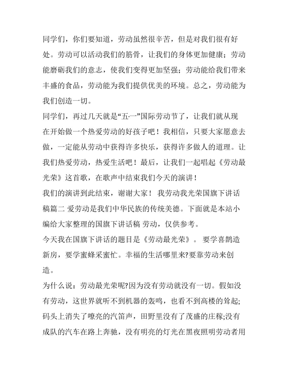 2023年我劳动我光荣国旗下讲话稿(模板8篇)_第3页