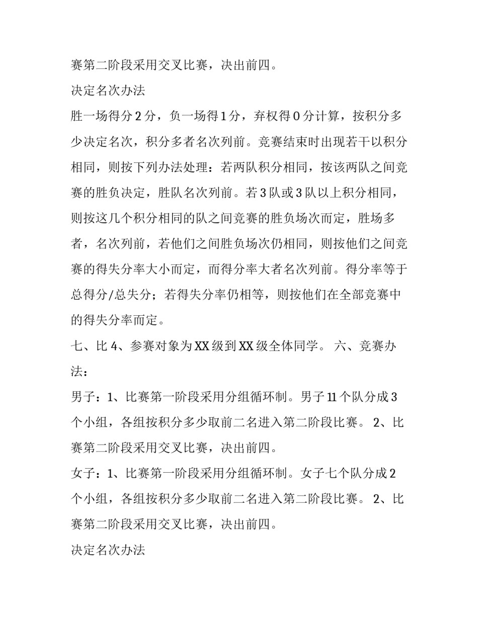 大学班级篮球联赛策划书范文_第2页