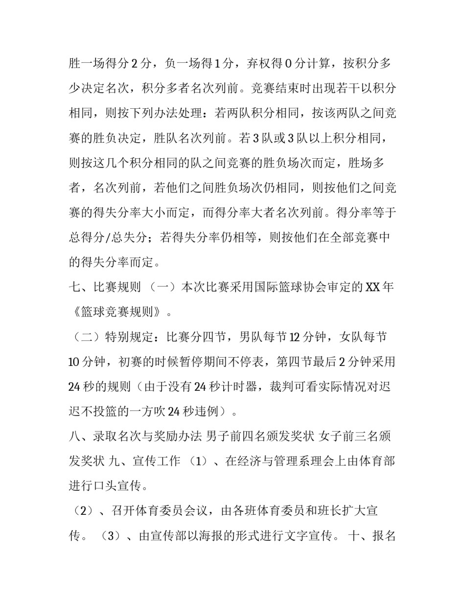 大学班级篮球联赛策划书范文_第3页