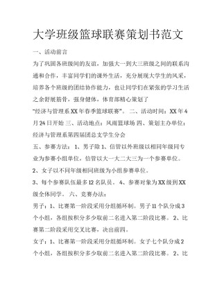 大学班级篮球联赛策划书范文