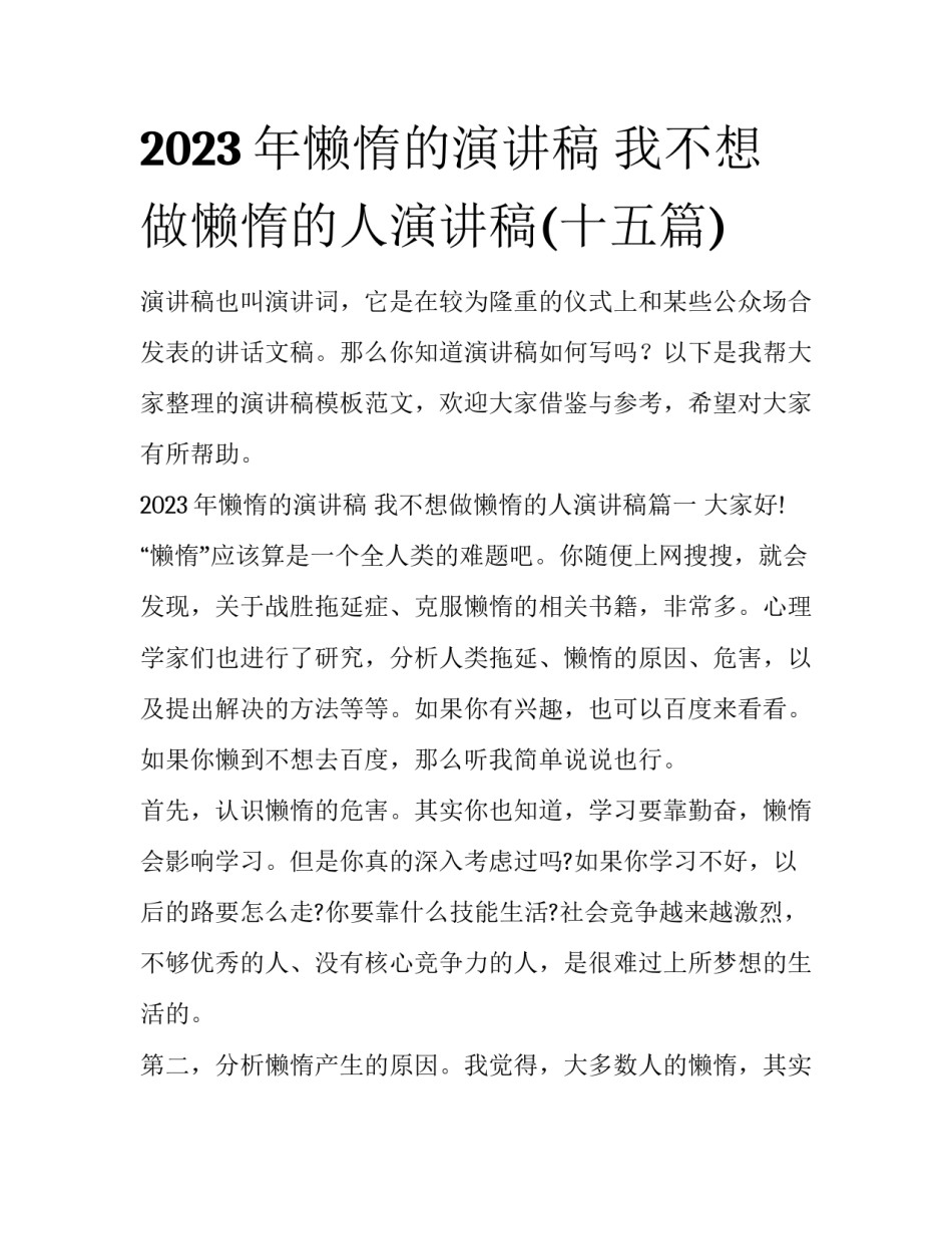 2023年懒惰的演讲稿 我不想做懒惰的人演讲稿(十五篇)_第1页