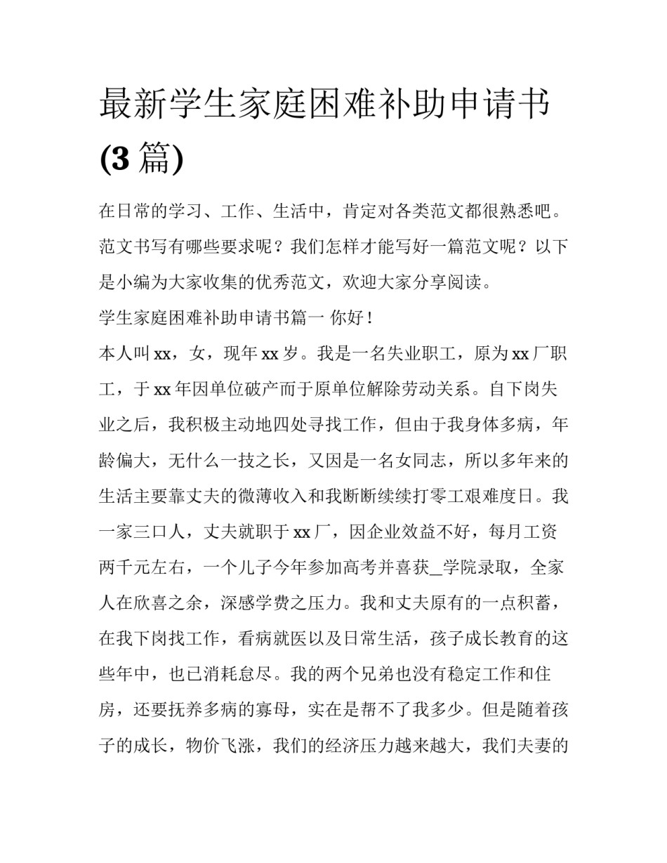 最新学生家庭困难补助申请书(3篇)_第1页