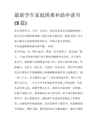 最新学生家庭困难补助申请书(3篇)
