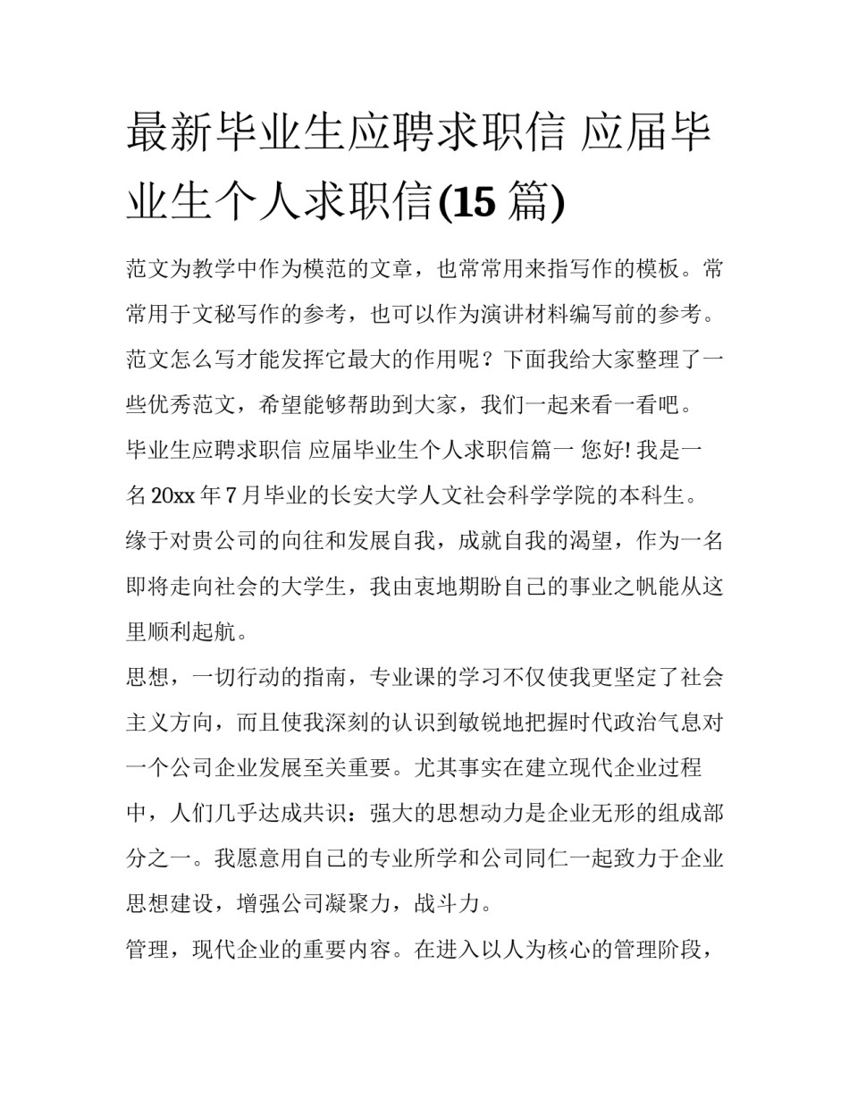 最新毕业生应聘求职信 应届毕业生个人求职信(15篇)_第1页