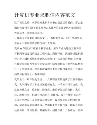 计算机专业求职信内容范文