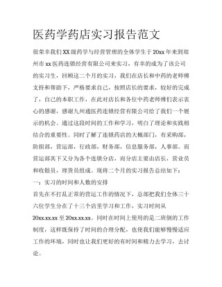 医药学药店实习报告范文