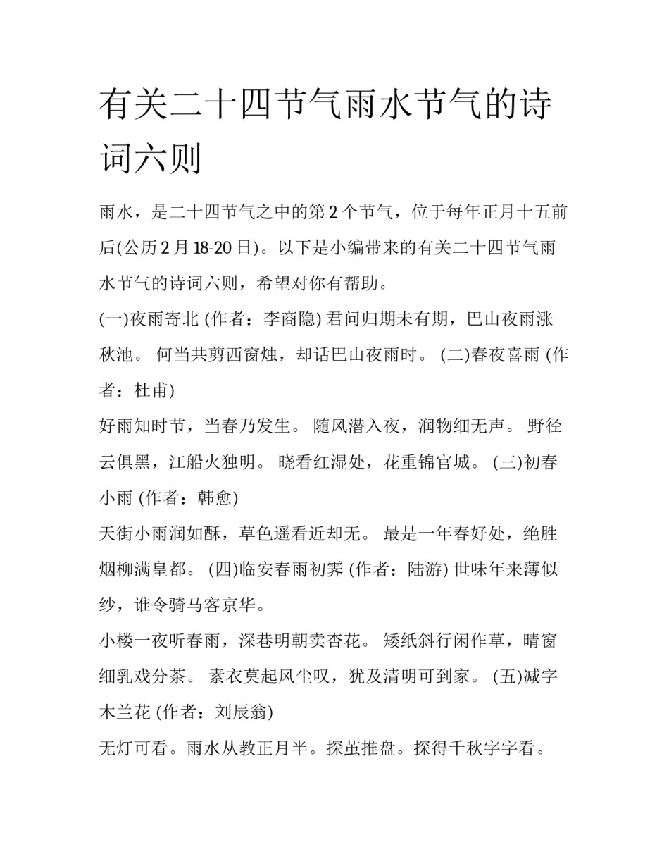 有关二十四节气雨水节气的诗词六则_第1页