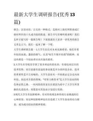 最新大学生调研报告(优秀13篇)