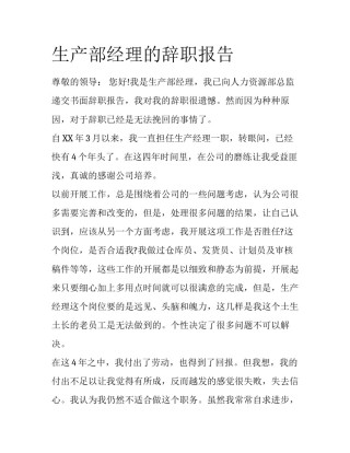 生产部经理的辞职报告