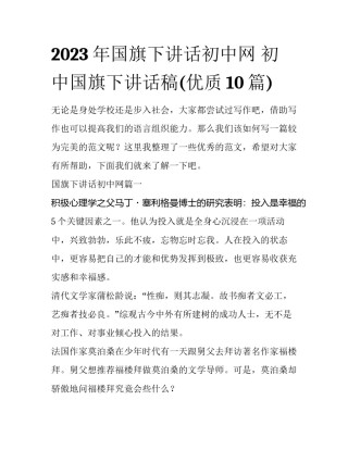 2023年国旗下讲话初中网 初中国旗下讲话稿(优质10篇)
