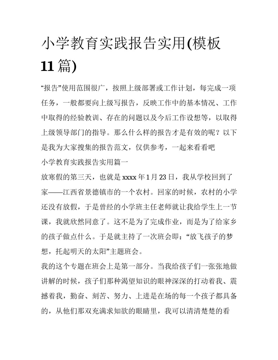 小学教育实践报告实用(模板11篇)_第1页