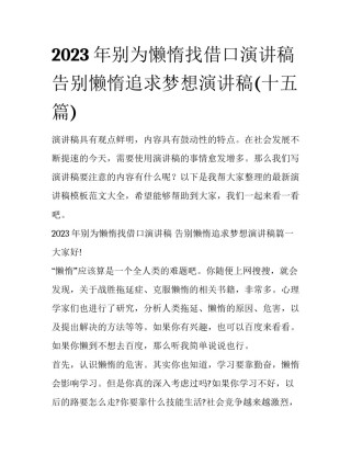 2023年别为懒惰找借口演讲稿 告别懒惰追求梦想演讲稿(十五篇)