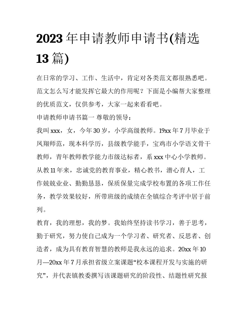 2023年申请教师申请书(精选13篇)_第1页